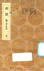 丛书集成初编  2058  剡源集  附札记  5   1935  PDF电子版封面    王云五主编；戴表元撰；龙旭光，徐寿龄，杨瑞文校对 