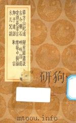 丛书集成初编  0375  薛方山纪述  归有园尘谈  古今药石  呻吟语选  安得长者言  郑敬中摘语  仰子遗语  耻言  木几冗谈   1936  PDF电子版封面    王云五主编 