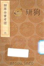 丛书集成初编  0077  四库全书考证  6   1936  PDF电子版封面    王云五主编；王太岳等纂 