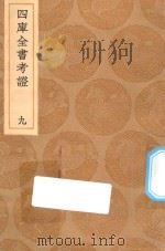 丛书集成初编  0080  四库全书考证  9   1936  PDF电子版封面    王云五主编；王太岳等纂 