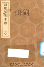 丛书集成初编  0081  四库全书考证  10   1936  PDF电子版封面    王云五主编；王太岳等纂 