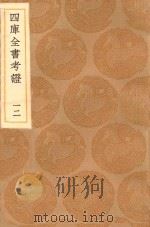 丛书集成初编  0083  四库全书考证  12   1936  PDF电子版封面    王云五主编；王太岳等纂 