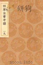 丛书集成初编  0090  四库全书考证  19   1936  PDF电子版封面    王云五主编；王太岳等纂 