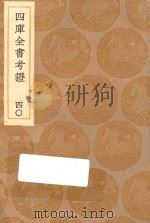 丛书集成初编  0111  四库全书考证  40   1936  PDF电子版封面    王云五主编；王太岳等纂 