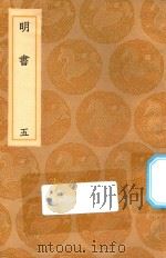 丛书集成初编  3933  明书  5   1936  PDF电子版封面    王云五主编 