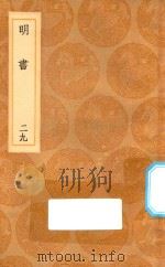 丛书集成初编  3957  明书  29   1936  PDF电子版封面    王云五主编 