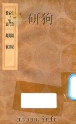 丛书集成初编  1570  文山题跋  石斗题跋  遗山题跋（1936 PDF版）