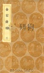 丛书集成初编  1521  金石录补  3   1935  PDF电子版封面    叶奕苞著；王云五主编 