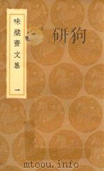 丛书集成初编  2439  味檗斋文集  1   1936  PDF电子版封面    赵南星著；王云五主编 