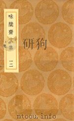 丛书集成初编  2450  味檗斋文集  12   1936  PDF电子版封面    赵南星著；王云五主编 