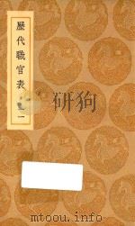 丛书集成初编  0856  历代职官表  11   1936  PDF电子版封面    王云五主编；永瑢等修纂 