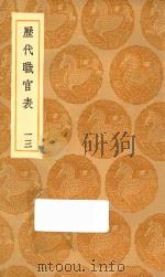 丛书集成初编  0858  历代职官表  13   1936  PDF电子版封面    王云五主编；永瑢等修纂 