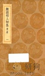 丛书集成初编  2341  渐西村人初集  附录  1   1936  PDF电子版封面    袁昶著；王云五主编 