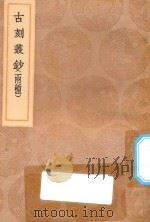 丛书集成初编  1582  古刻丛钞（1936 PDF版）