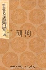 丛书集成初编  3837  新唐书纠谬  附钱校补遗  附录  修唐  书史臣标  3   1936  PDF电子版封面    王云五主编；吴缜撰 