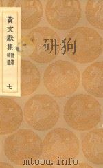 丛书集成初编  2087  黄文献集  附录  补遗  7   1936  PDF电子版封面    王云五主编；黄溍撰 