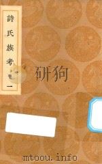 丛书集成初编  3281  诗氏族考  1（1936 PDF版）