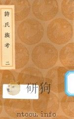 丛书集成初编  3282  诗氏族考  2（1936 PDF版）