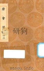 丛书集成初编  0824  唐会要  12（1936 PDF版）