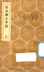 丛书集成初编  1203  经典释文考证  3   1935  PDF电子版封面    王云五主编；卢文弨撰 