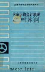 汽车运输会计原理讲义   1984  PDF电子版封面    袁志云，陈建国编 