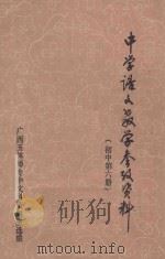 中学语文教学参考资料  初中第6册（1978 PDF版）