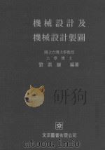 机械设计与机械设计制图   1984  PDF电子版封面    刘鼎岳编著 