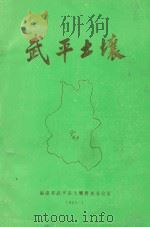 武平土壤   1985  PDF电子版封面    福建省武平县土壤普查办公室编 
