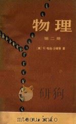 物理  第二册   1978  PDF电子版封面    （美）U.哈伯-沙姆等著 