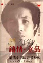 铸情·立品  论冼小前的书画艺术   1993  PDF电子版封面  7536322828  彭洋编著 