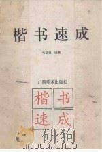 楷书速成   1994  PDF电子版封面  7805827532  韦昌敏编著 