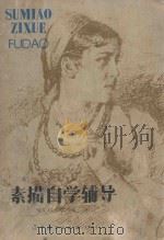 素描自学辅导   1985  PDF电子版封面  8161·0527  （苏）捷依涅卡著；马文启，李克译 