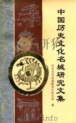 中国历史文化名称研究文集（1995 PDF版）