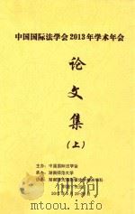中国国际法学会2013年学术年会论文集  上     PDF电子版封面    中国国际法学会 
