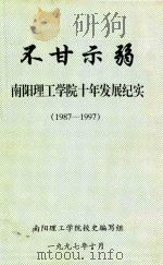 不甘示弱  南阳理工学校十年发展纪实  1978-1997     PDF电子版封面     
