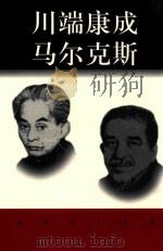 世界巨人百传  川端康成  马尔克斯（ PDF版）
