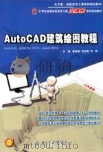 AutoCAD建筑绘图教程     PDF电子版封面     