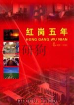 红岗五年  5  2001-2005     PDF电子版封面    《红岗五年》编纂委员会 
