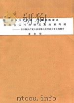 抢抓历史机遇  力攀战略高新  实现大庆可持续发展的新跨越  在中国共产党大庆市第七次代表大会上的报告  2007年1月9日（ PDF版）