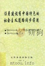 沿着建设有中国特色的社会主义道路阔步前进  党的十四大以来文件  江泽民等主要领导讲话汇编  党的十五大主要文件汇编   1997  PDF电子版封面    大庆市新闻协会编 