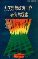 大庆思想政治工作研究与探索（1995 PDF版）