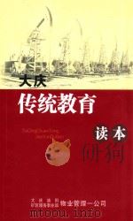 大庆  传统教育  读本（ PDF版）