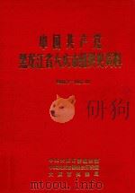 中国共产党黑龙江省大庆市组织史资料  1960.2-1987.10（1991 PDF版）