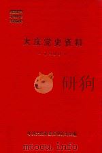 大庆党史资料  1990（1990 PDF版）