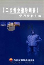 二次创业指导纲要  学习资料汇编     PDF电子版封面    大庆石油管理局企业文化部 