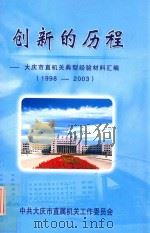 创新的历程  大庆市直机关典型经验材料汇编  1998-2003  上     PDF电子版封面    中共大庆市直属机关工作委员会 