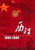 历程  大庆民进二十年  1989-2009（ PDF版）