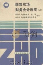 国营农场财务会计制度  上   1987  PDF电子版封面  4166.92  中华人民共和国财政部，中华人民共和国农牧渔业部制订 