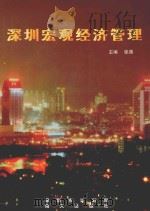 深圳宏观经济管理  深圳市“八五”计划工作论集   1996  PDF电子版封面  7806152776  张溯主编；深圳市计划局编 