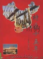 特区十五年-生命的承诺   1995  PDF电子版封面  7806151869  彭建林主编 